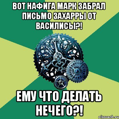 Вот нафига Марк забрал письмо Захарры от Василисы?! Ему что делать нечего?!, Мем Часодеи