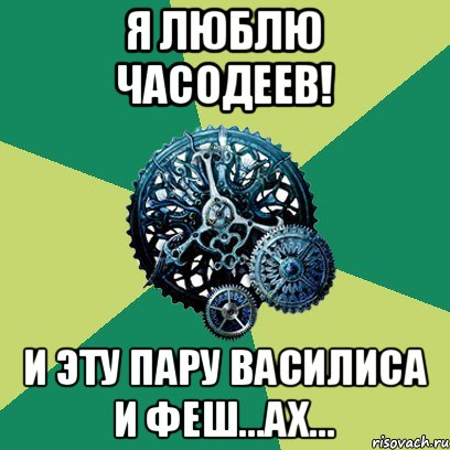 Я люблю часодеев! И эту пару Василиса и Феш...Ах..., Мем Часодеи