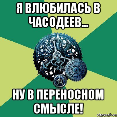 Я влюбилась в часодеев... Ну в переносном смысле!, Мем Часодеи