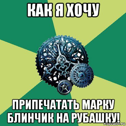 как я хочу припечатать марку блинчик на рубашку!, Мем Часодеи