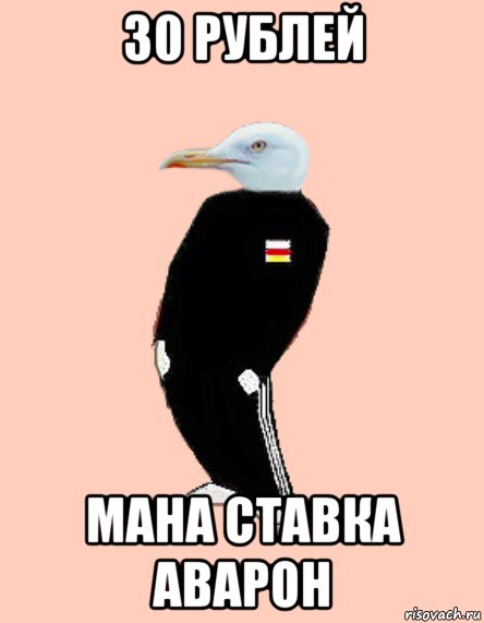 30 рублей мана ставка аварон