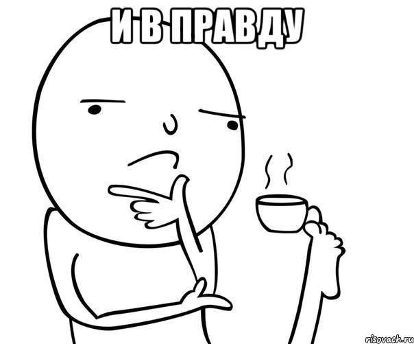 и в правду 