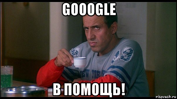 gooogle в помощь!