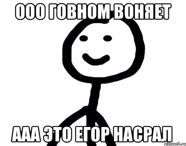 ООО Говном воняет Ааа это Егор Насрал, Мем Теребонька (Диб Хлебушек)