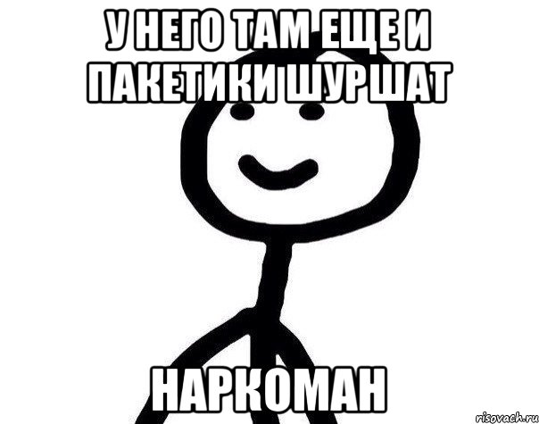 у него там еще и пакетики шуршат наркоман, Мем Теребонька (Диб Хлебушек)