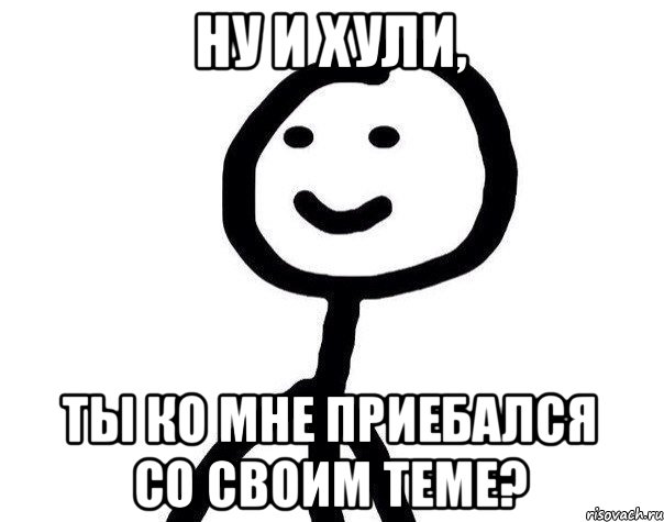 Ну и хули, Ты ко мне приебался со своим теме?, Мем Теребонька (Диб Хлебушек)