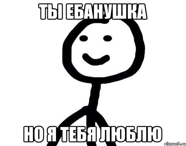 Ты ебанушка но я тебя люблю, Мем Теребонька (Диб Хлебушек)