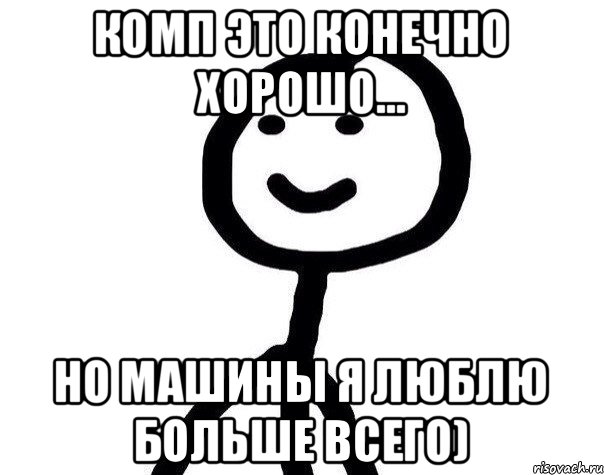 комп это конечно хорошо... но машины я люблю больше всего), Мем Теребонька (Диб Хлебушек)