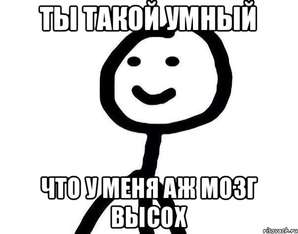 Ты такой умный Что у меня аж мозг высох, Мем Теребонька (Диб Хлебушек)