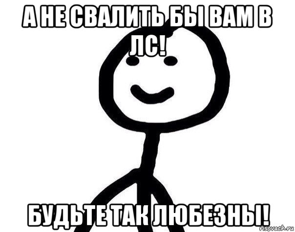 а не свалить бы вам в лс! будьте так любезны!, Мем Теребонька (Диб Хлебушек)