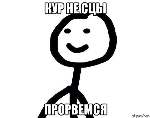кур не сцы прорвемся, Мем Теребонька (Диб Хлебушек)