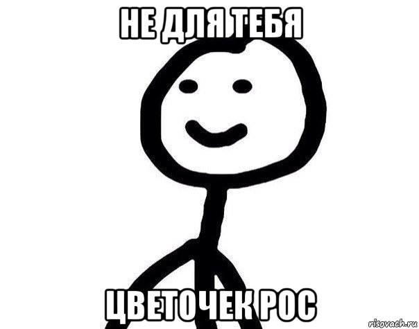 не для тебя цветочек рос, Мем Теребонька (Диб Хлебушек)