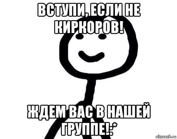 вступи, если не киркоров! ждем вас в нашей группе!:*, Мем Теребонька (Диб Хлебушек)