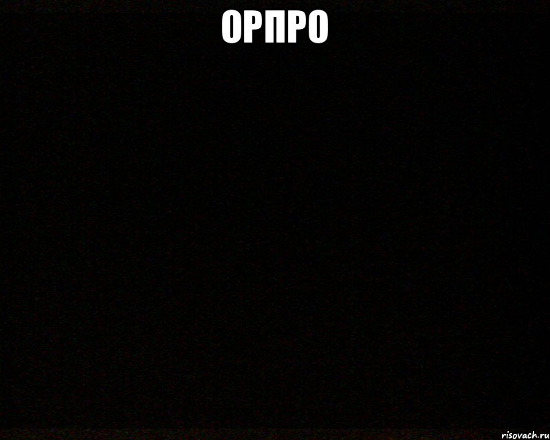 орпро 