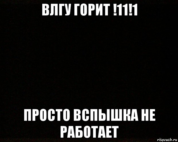 влгу горит !11!1 просто вспышка не работает