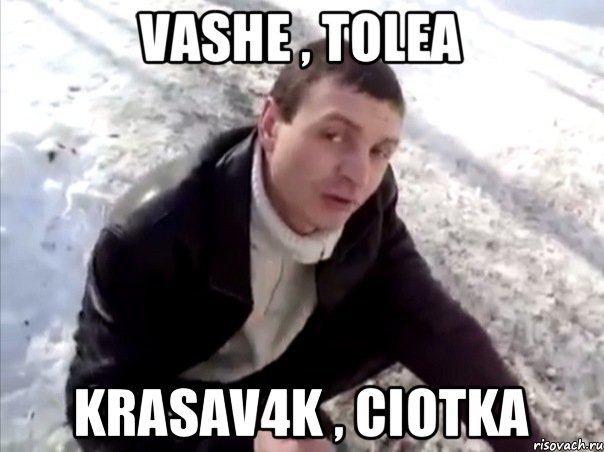 vashe , tolea krasav4k , ciotka, Мем Четко