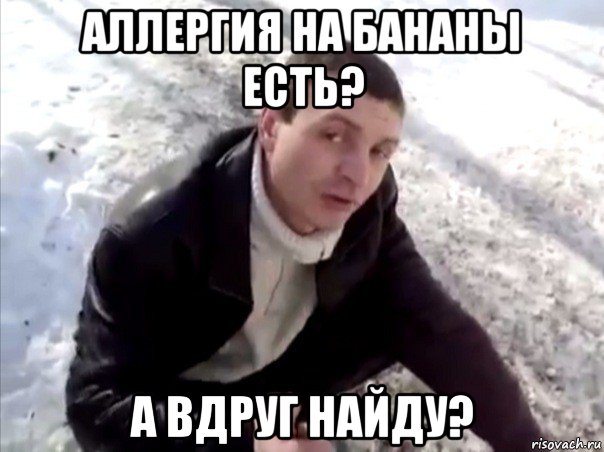 аллергия на бананы есть? а вдруг найду?, Мем Четко