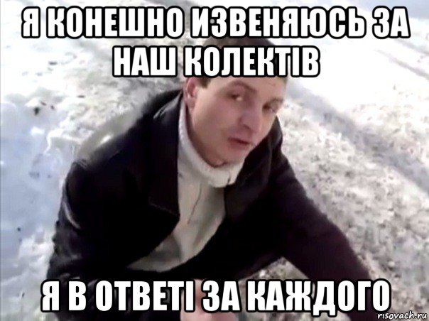 я конешно извеняюсь за наш колектів я в ответі за каждого, Мем Четко