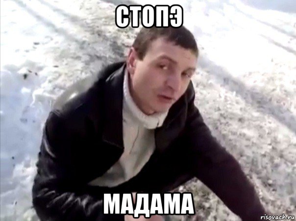 стопэ мадама, Мем Четко