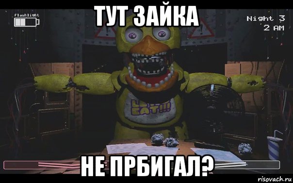тут зайка не прбигал?