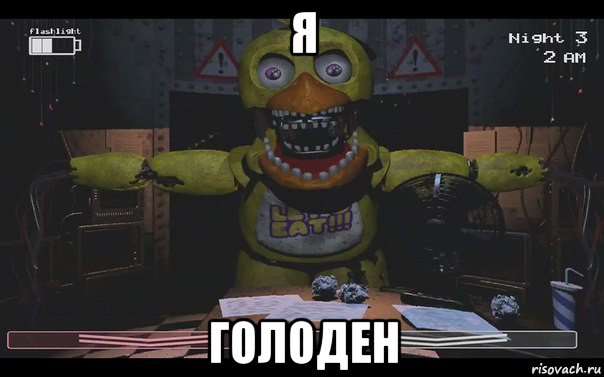 я голоден