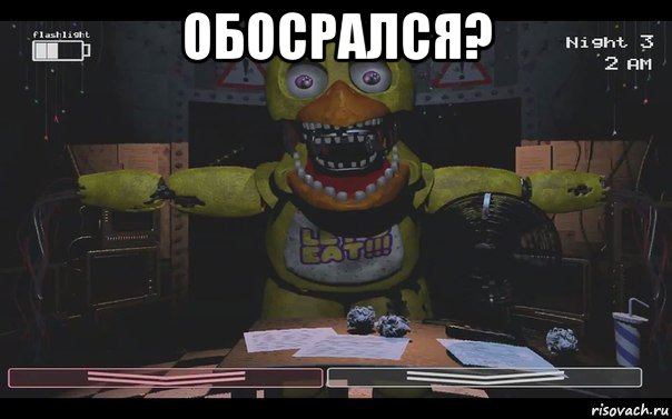 обосрался? 