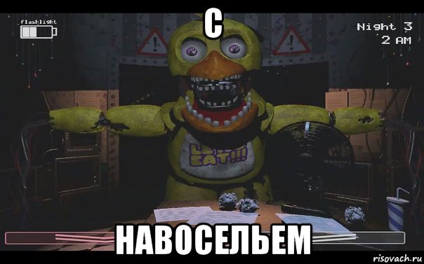 с навосельем