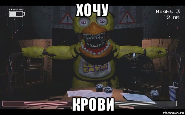 хочу крови