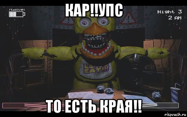 кар!!упс то есть края!!, Мем Чика