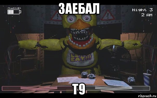 заебал т9
