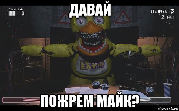 давай пожрем майк?, Мем Чика