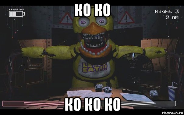 ко ко ко ко ко, Мем Чика