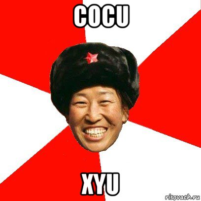 cocu xyu, Мем China