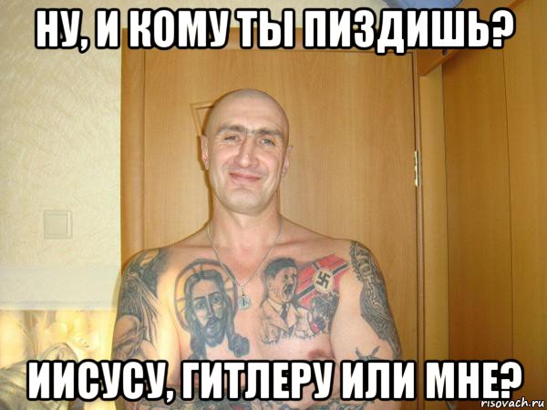 ну, и кому ты пиздишь? иисусу, гитлеру или мне?, Мем Читать   Все Плохо sranysovok Ну