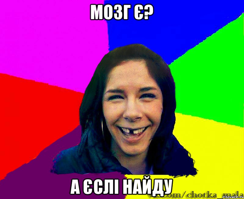 мозг є? а єслі найду