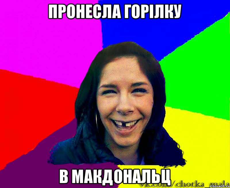 пронесла горілку в макдональц