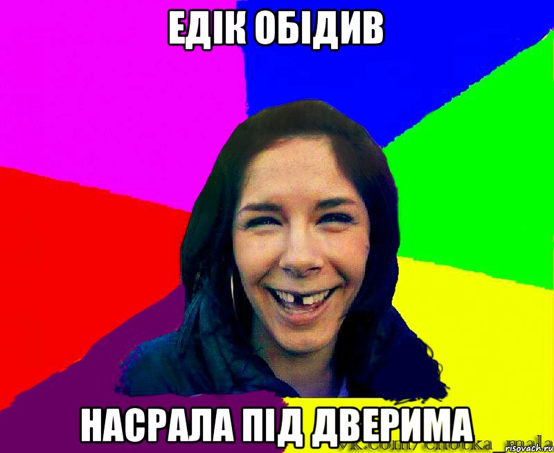 едік обідив насрала під дверима
