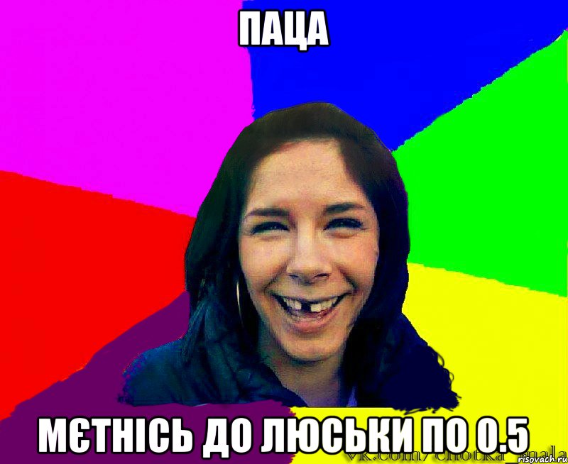 паца мєтнісь до люськи по 0.5