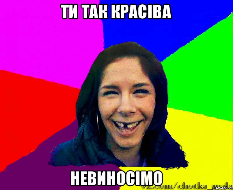 ти так красіва невиносімо