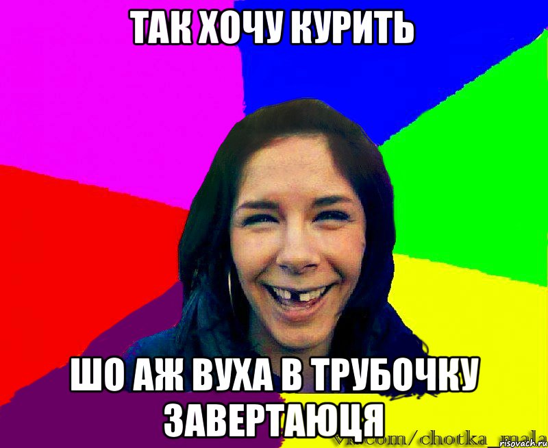 так хочу курить шо аж вуха в трубочку завертаюця