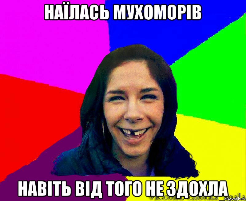 наїлась мухоморів навіть від того не здохла