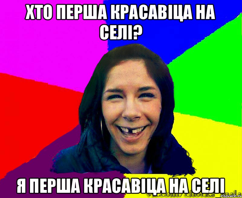 хто перша красавіца на селі? я перша красавіца на селі