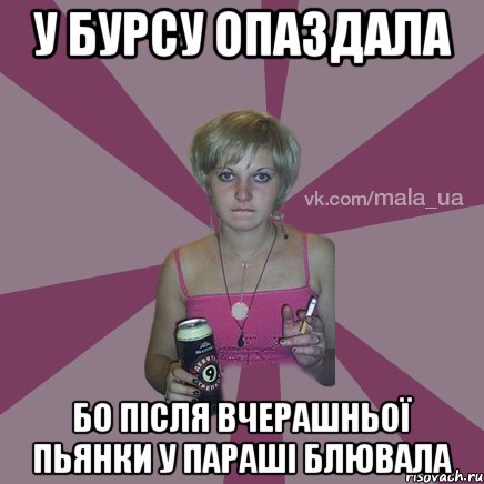 У БУРСУ ОПАЗДАЛА БО ПІСЛЯ ВЧЕРАШНЬОЇ ПЬЯНКИ У ПАРАШІ БЛЮВАЛА
