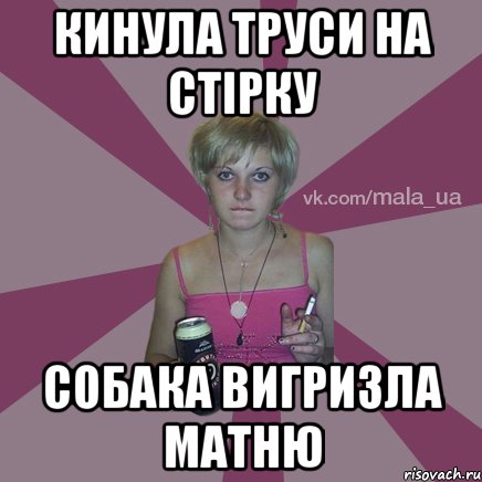 КИНУЛА ТРУСИ НА СТІРКУ СОБАКА ВИГРИЗЛА МАТНЮ