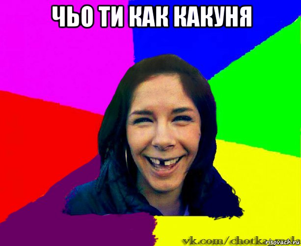чьо ти как какуня 