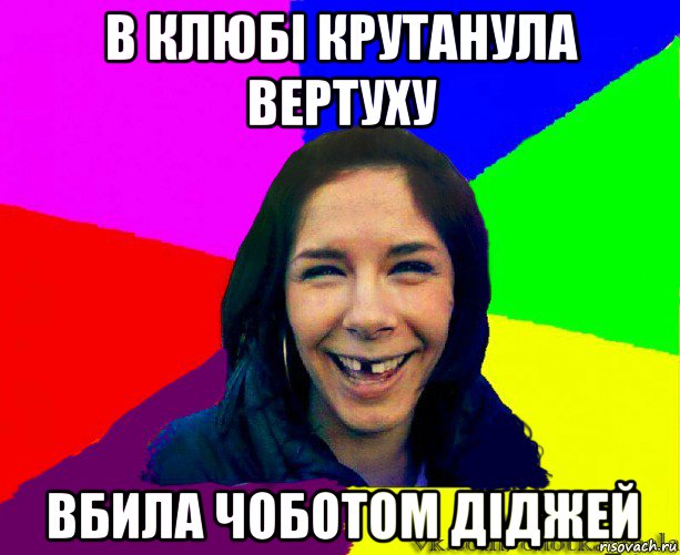 в клюбі крутанула вертуху вбила чоботом діджей