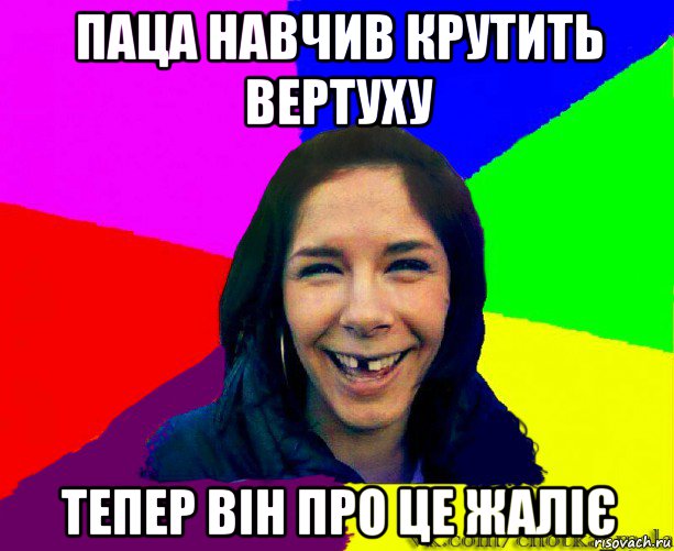 паца навчив крутить вертуху тепер він про це жаліє