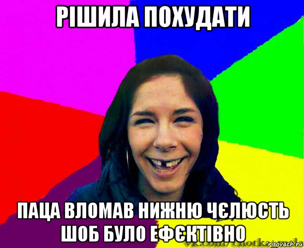 рішила похудати паца вломав нижню чєлюсть шоб було ефєктівно