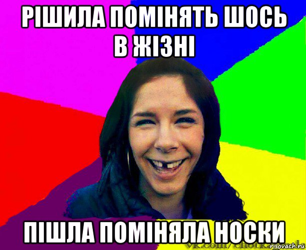 рішила помінять шось в жізні пішла поміняла носки