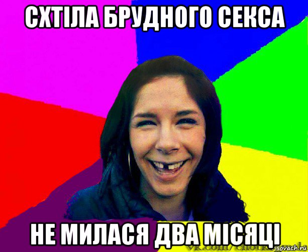 схтіла брудного секса не милася два місяці